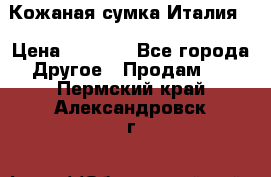 Кожаная сумка Италия  › Цена ­ 5 000 - Все города Другое » Продам   . Пермский край,Александровск г.